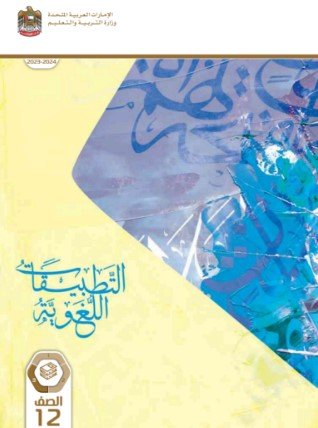 القسم الثاني: كتاب التطبيقات اللغوية