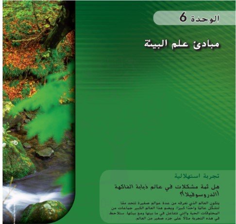 الوحدة السادسة: مبادئ علم البيئة