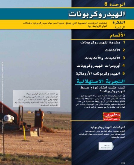 الوحدة الثامنة: مشتقات المركبات الهيدروكربونية وتفاعلاتها