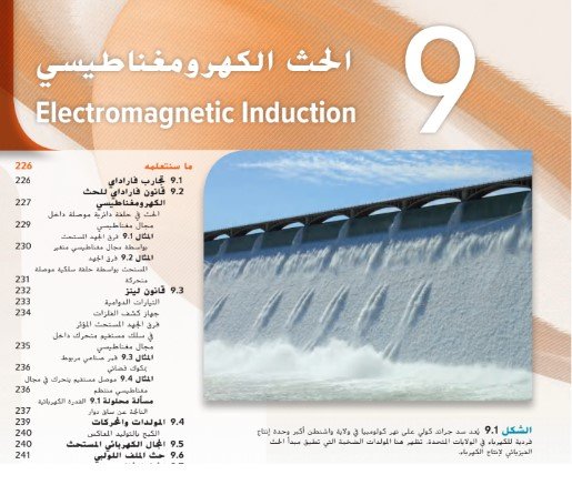 الوحدة التاسعة: الحث الكهرومغناطيسي