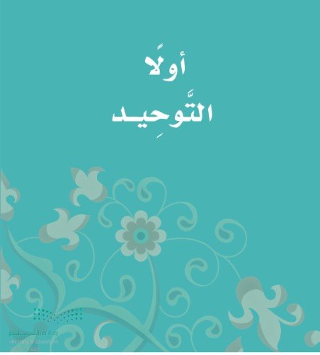 الشق الأول: التوحيد 