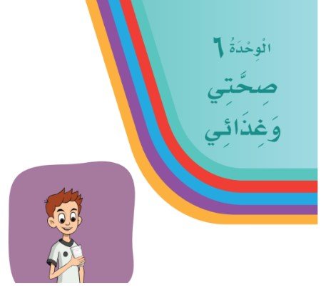 الوحدة السادسة: صحتي وغذائي