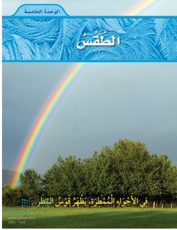 الوحدة الخامسة: الطقس