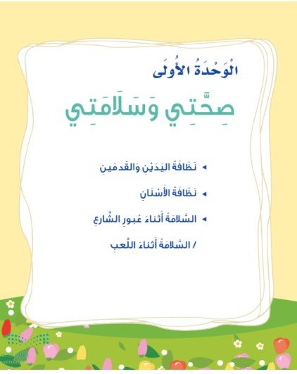 الوحدة الأولى: صحتي وسلامتي 