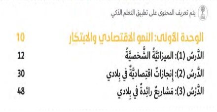 الوحدة الأولى: النمو الاقتصادي والابتكار