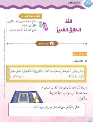 الوحدة الخامسة: الله معنا