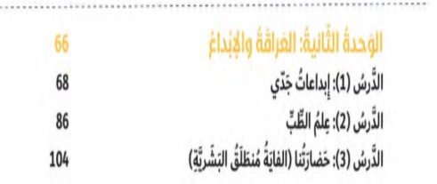 الوحدة الثانية: العراقة والإبداع