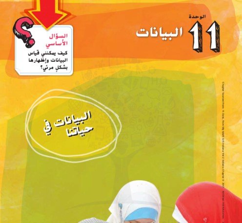 الوحدة الحادية عشر: البيانات