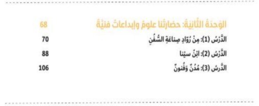 الوحدة الثانية: حضارتنا علوم وإبداعات فنية