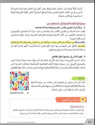 الفصل السادس: النهضة الأوروبية والثورة الصناعية الرابعة  