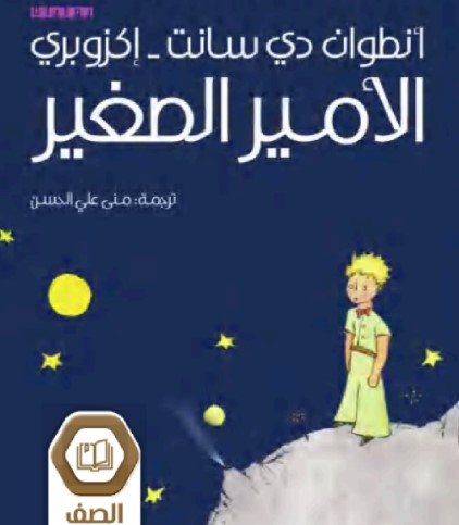 القسم الثالث: رواية الأمير الصغير