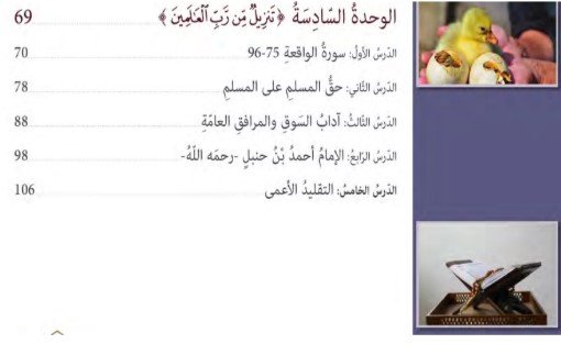 الوحدة السادسة: "تنزيل من رب العالمين"