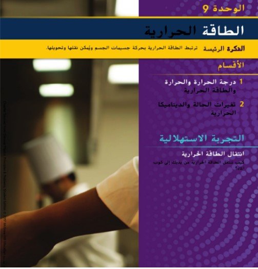 الوحدة التاسعة: الطاقة الحرارية