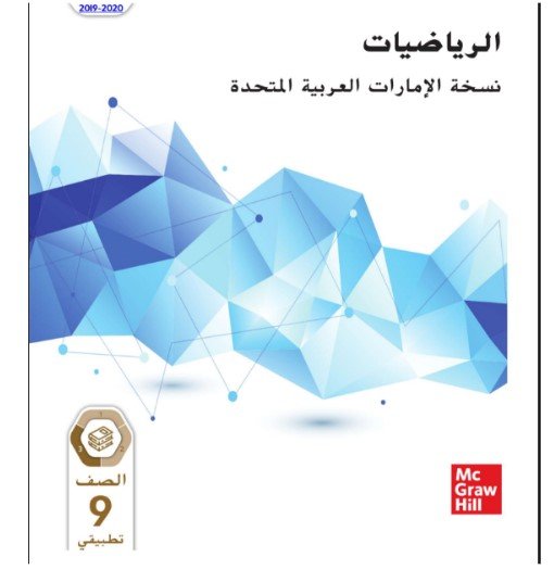 كتاب الرياضيات للصف التاسع