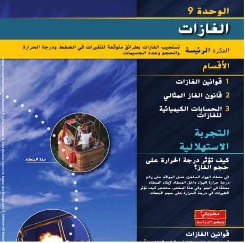 الوحدة التاسعة: الغازات