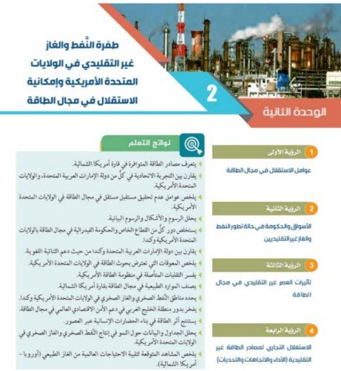 الوحدة الثانية: طفرة النفط والغاز غير التقليدي في الولايات المتحدة الأمريكية وإمكانية الاستقلال في مجال الطاقة