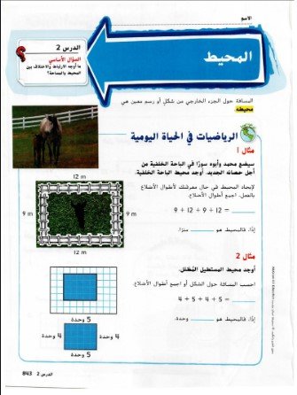 الفصل الخامس عشر: المحيط والمساحة