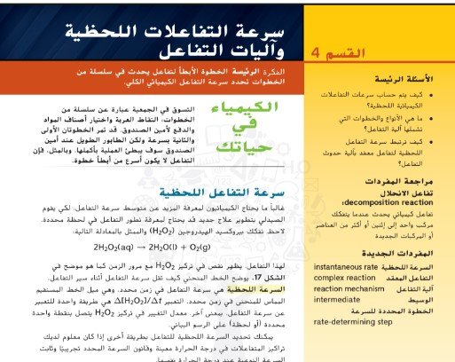 القسم الرابع: سرعة التفاعلات اللحظية وآليات التفاعل