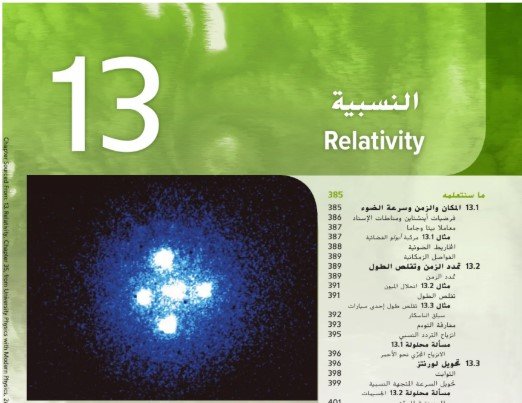 الوحدة الثالثة عشر: النسبية  