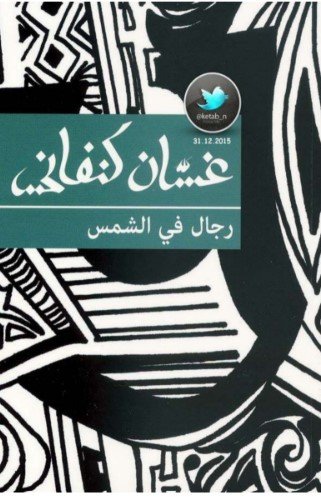 القسم الثالث: رواية رجال في الشمس