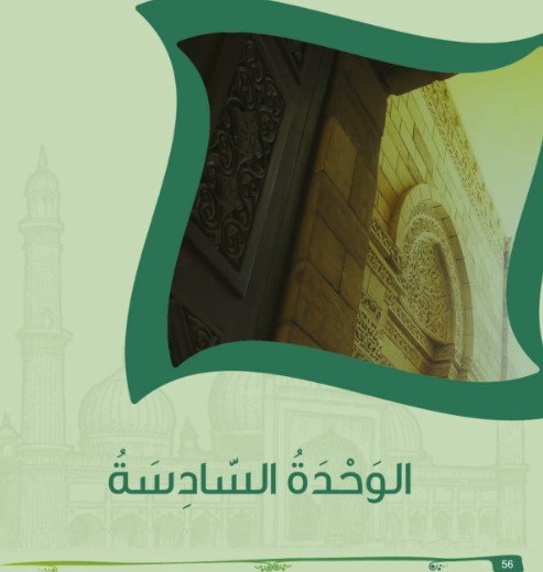 الوحدة السادسة 