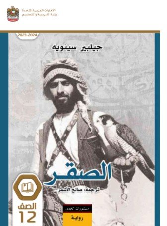 القسم الثالث: رواية الصقر