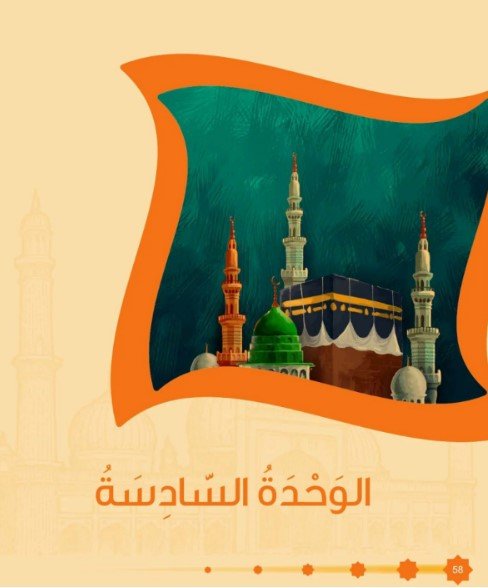 الوحدة السادسة 