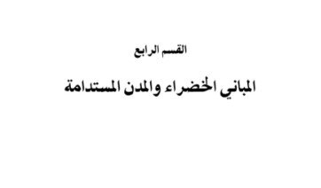القسم الرابع: المباني الخضراء والمدن المستدامة