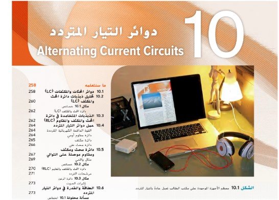 الوحدة العاشرة: دوائر التيار المتردد