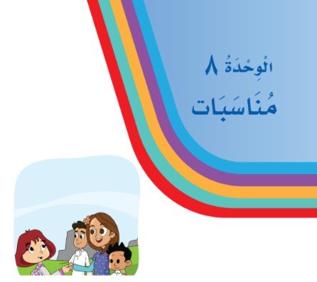 الوحدة الثامنة: مناسبات 