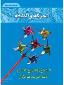 الوحدة السادسة: الحركة والطاقة 
