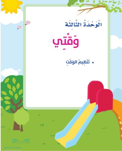 الوحدة الثالثة: وقتي 