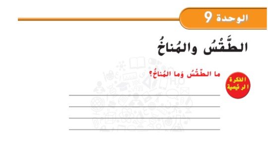 الوحدة التاسعة: الطقس والمناخ