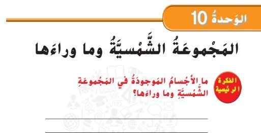 الوحدة العاشرة: المجموعة الشمسية وما وراءها