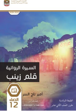 القسم الرابع: السيرة الروائية قلم زينب