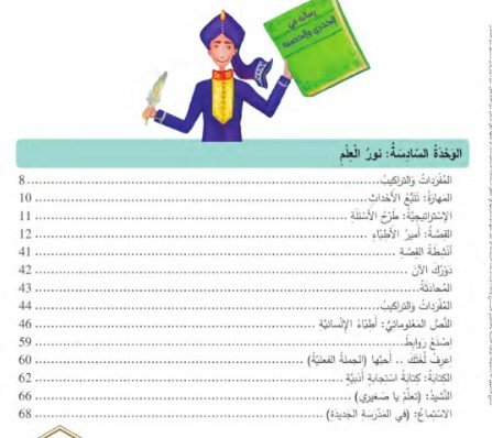 الوحدة السادسة: نور العلم