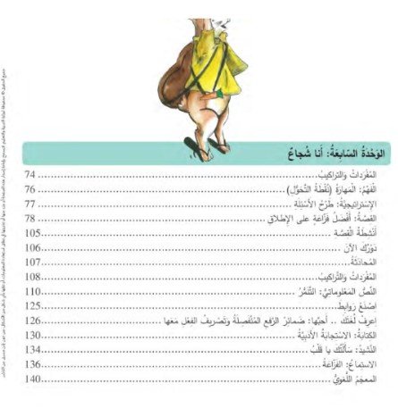 الوحدة السابعة: أنا شجاع