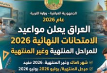 العراق يعلن مواعيد الامتحانات النهائية 2026 للمراحل المنتهية وغير المنتهية