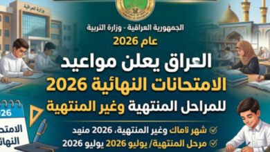 العراق يعلن مواعيد الامتحانات النهائية 2026 للمراحل المنتهية وغير المنتهية