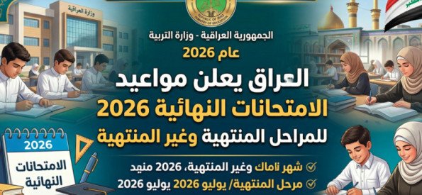العراق يعلن مواعيد الامتحانات النهائية 2026 للمراحل المنتهية وغير المنتهية