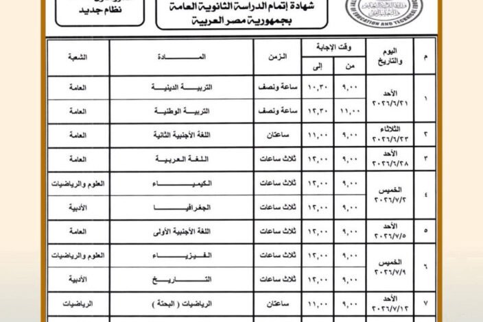 جدول امتحانات الثانوية العامة المصرية 2026 رسميًا – الدور الأول نظام جديد