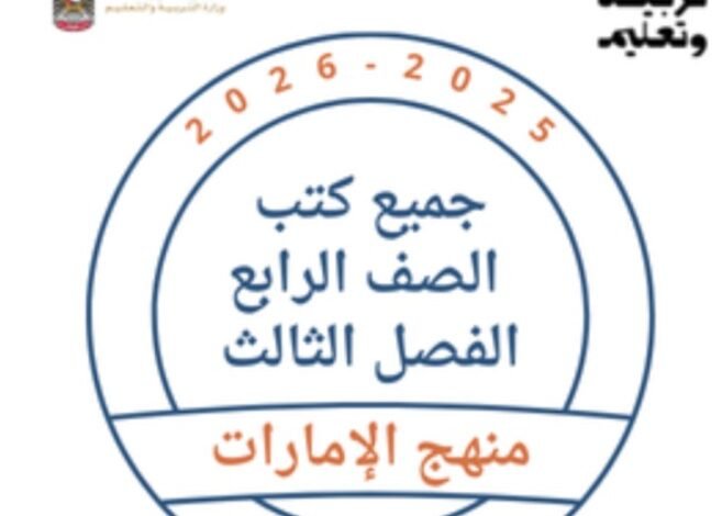 كتب الصف الرابع