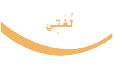 كتاب لغتي الجميلة