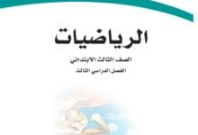كتاب الرياضيات للصف الثالث