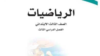 كتاب الرياضيات للصف الثالث