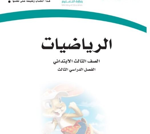 كتاب الرياضيات للصف الثالث