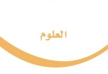 كتاب العلوم للصف الثالث