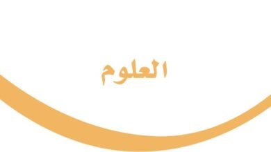كتاب العلوم للصف الثالث