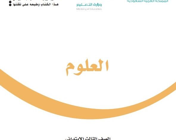 كتاب العلوم للصف الثالث