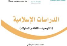 كتاب الدراسات الإسلامية للصف الثالث